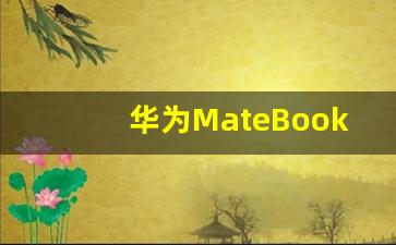 华为MateBook 14s的评测,华为am04s评测